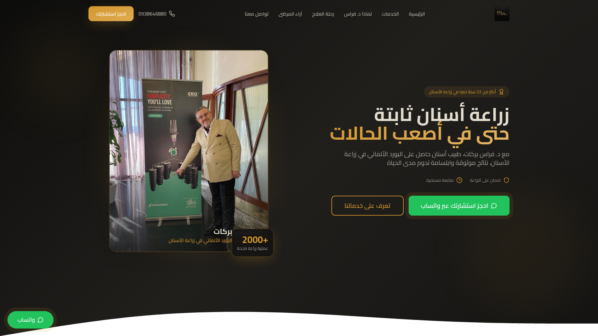 د. فراس بركات — زراعة الأسنان