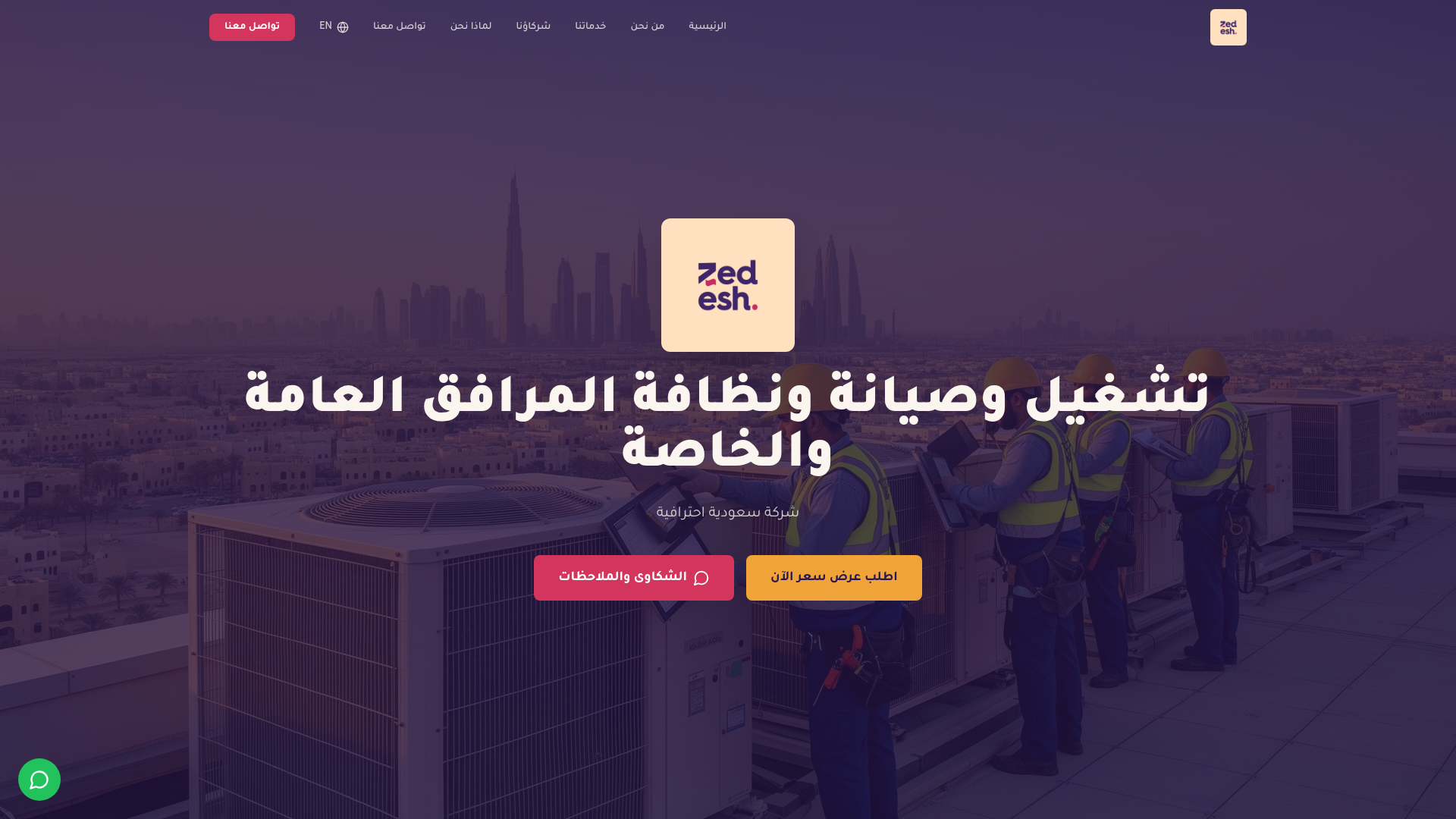 شركة زادش للتشغيل والصيانة